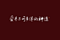 
板写 字素 字赏 @倾衫衫
禁商 禁盗 禁二转
接单➕qq：2758769095