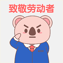 劳动节致敬劳动者趣味动态表情包