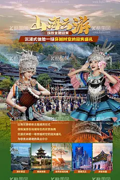 贵州民族风情旅游海报  - 源文件下载【酷图网】海报,旅游,旅行,风情,贵州,贵阳,苗族,民族,山海云游,舞蹈,歌舞,
