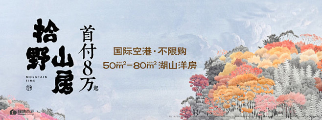 绿地拾野川50平洋房！湾区最美小镇，首付...