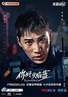 你好，火焰蓝 海报