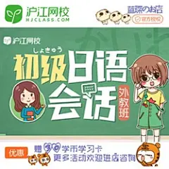 【沪江网校】初级日语会话外教班 日语口语入门文化兴趣课程 N5