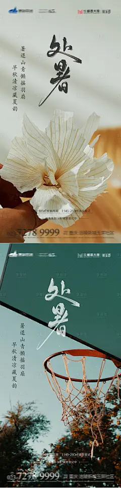 处暑节气海报-源文件【享设计】