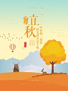 创意中国传统二十四节气立秋宣传海报