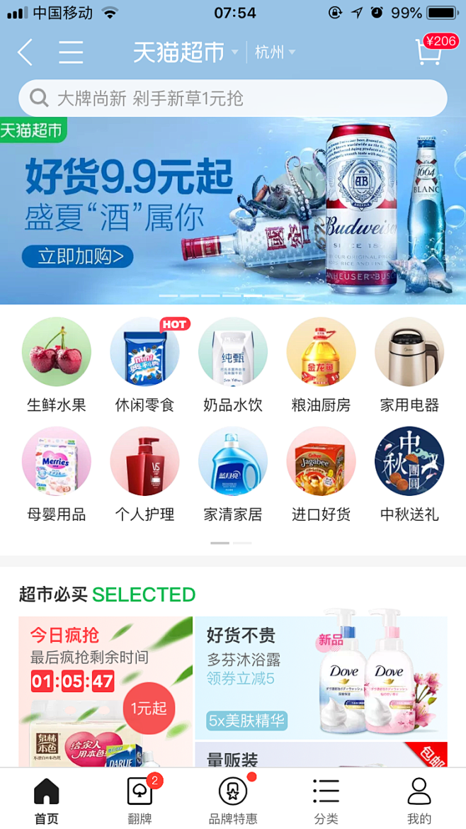 天猫超市-酒水-首焦