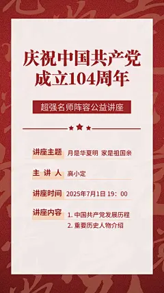 建党节周年主题公益讲座手机海报