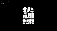 空白格格子采集到字体设计