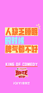 @爱奇艺喜剧之王单口季 的个人主页 - 微博