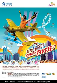 中国移动彩铃周年庆海报PSD分层素材城市建筑|欢呼人群|中国移动通信|别墅广告PSD素材库|中移动广告PSD素材库|汽车广告PSD素材库|地产广告PSD素材库