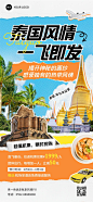 旅游出行泰国旅游机票促销全屏竖版海报