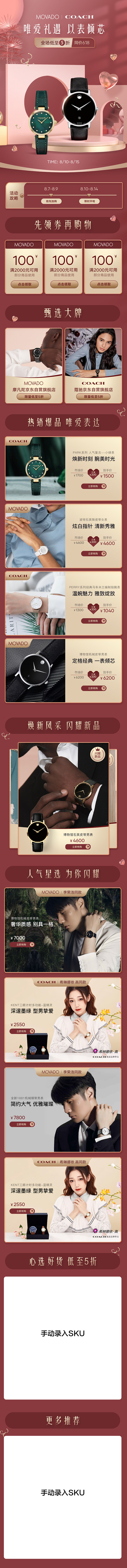 蔻驰摩凡陀七夕联合页面
