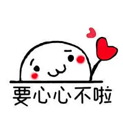 你们要的撩妹表情包