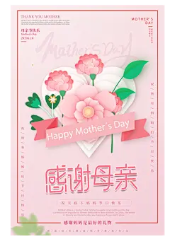 粉色花卉感恩母亲节海报