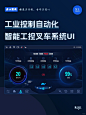 原创丨智能工控叉车系统界面UI设计 - 小红书