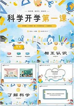 蓝色卡通简约手绘科学课主题班会开学第一课ppt