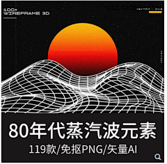 秃了但更强了采集到复古80年代蒸汽波网格地平线几何波浪免抠PNG图案 AI矢量美工