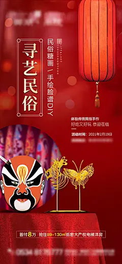 海报 地产 活动 糖画  红色 画脸谱   DIY 创意