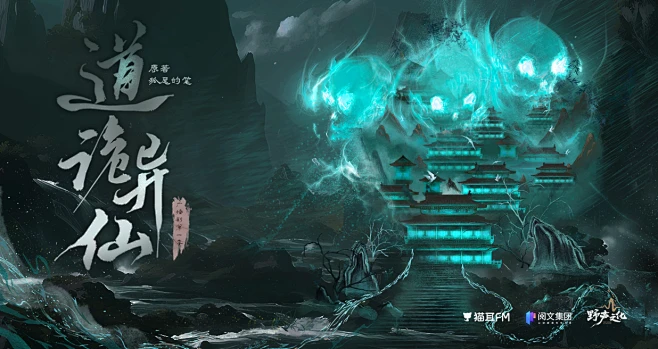 狐尾的笔原著|广播剧《道诡异仙》第一季·第十一集·袄景教，海报·封面，采集@屿堍-花瓣网