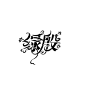 @卑微月莺 字设/绿殷/关注辽就可以拿去练手嗝…✨以后叫俺绿殷hh