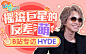 “穿女装让我很困扰啊”B站专访摇滚巨星HYDE【bilibili星访问 第34期】