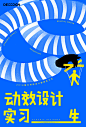 伸展吧，实习生！  #海报# #插画# #招聘#<br/>设计<a class="text-meta meta-mention" href="/desssign/">@随手科技DESSSIGN</a><br/>2019届实习生招募中，简历投递至：shengdian_zhou<a class="text-meta meta-mention" href="/j175196/"&