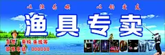 渔具专场  - 源文件下载【酷图网】渔具专场,渔具店门头,海报,展板,橱窗,