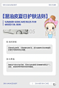混油皮夏日护肤法则 - 小红书
