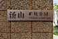 南京 – 汤山矿坑公园，江苏 / 张唐景观 : 一场关于自然与人类的环境教育