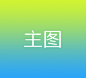 画板封面