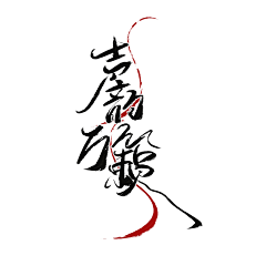 淮猫停停/诗野采集到板写练习