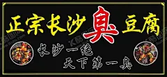 臭豆腐 【酷图网】臭豆腐,小吃,臭豆腐广告,臭豆腐海报,臭豆腐小吃