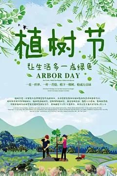 幸福美好携手共创美好家园植树节海报展板