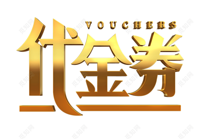 奖券素材代金券艺术字体元素免费下载_PNG素材_觅知网