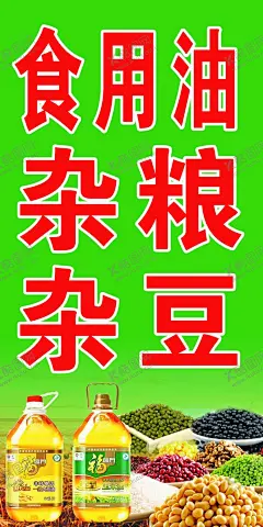 粮油店海报 【酷图网】粮油店海报,食用油,杂粮杂豆,粮油店,粮油背景