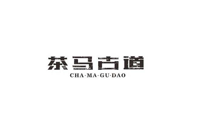 茶马古道