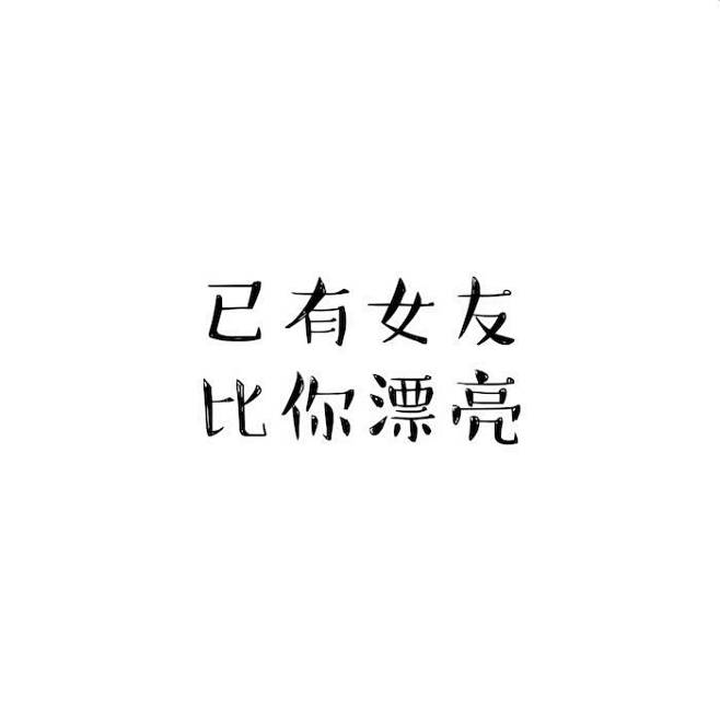 已有女友比你漂亮