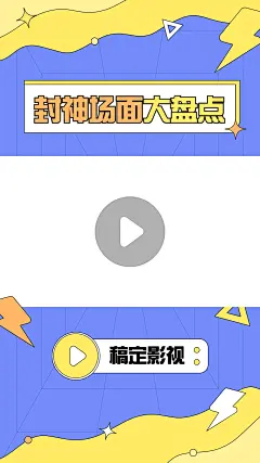 明星综艺混剪竖版视频边框