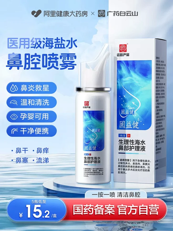 白云山生理性盐水鼻腔喷雾洗鼻器家用鼻炎冲...
