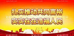 扎实推动共同富裕  - 源文件下载【酷图网】打赢,脱贫攻坚战,党建扶贫展板,扶贫,扶贫办,扶贫展板,精准扶贫,全面小康社会,中央精准扶贫,共同富裕展板,党建宣传海报,先富带后福,一起共同富裕,党建党政,党建宣传,党政,党建展板,党建文化,党建挂画,党建宣传展板,党建宣传栏,政府党建,人民共同富裕,小康,治国之道,富民为,设