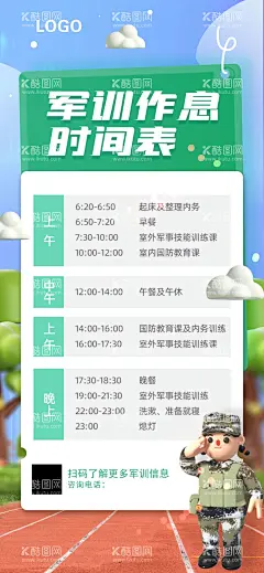 军训作息时间表  - 源文件下载【酷图网】开学季,军训,作息时间表,手机,海报