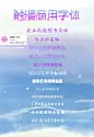【触漫可商用字体】
@洛雪萌总结，更多素材请关注@洛雪萌／侵删