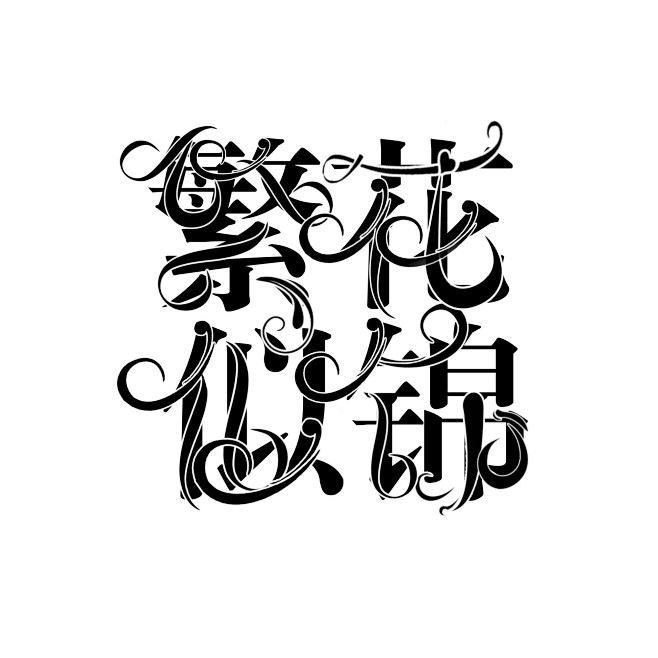 《繁花似锦》#校园字设#