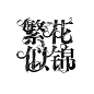 《繁花似锦》#校园字设#