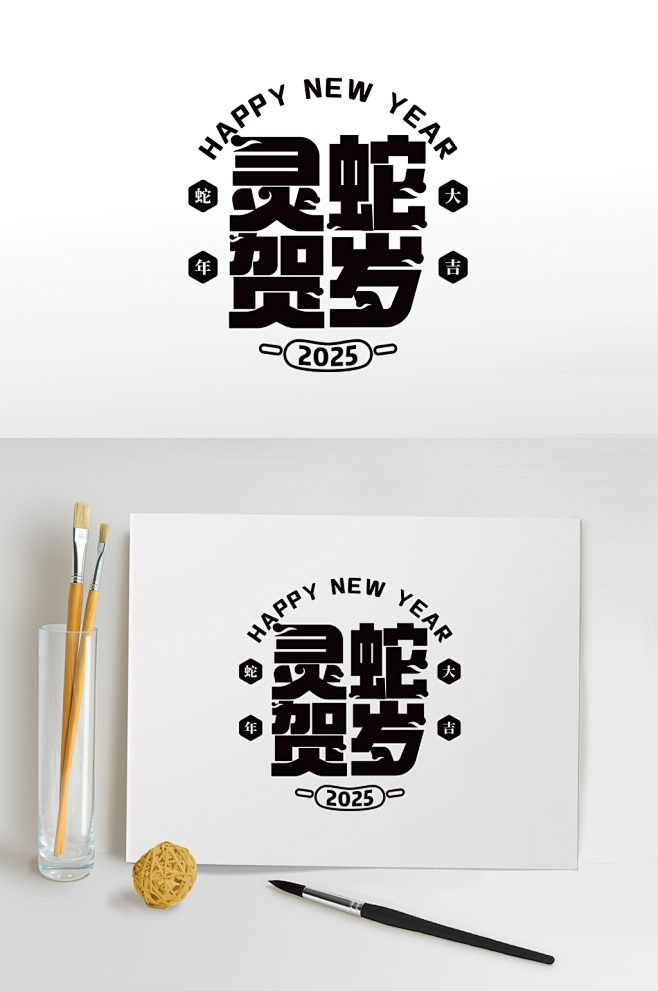 灵蛇贺岁2025蛇年毛笔字字体设计艺术字