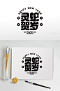 灵蛇贺岁2025蛇年毛笔字字体设计艺术字