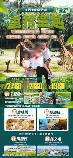 广州长隆亲子游宣传海报-源文件-志设网-zs9.com
