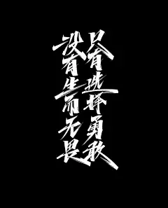 水墨中国风行书书法毛笔艺术字设计素材海报元素手写字 版写字