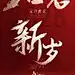 企业元旦祝福大字排版简约合成全屏竖版海报