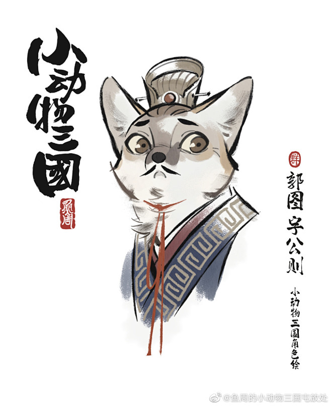 @鱼周的小动物三国屯放处 的个人主页 -...