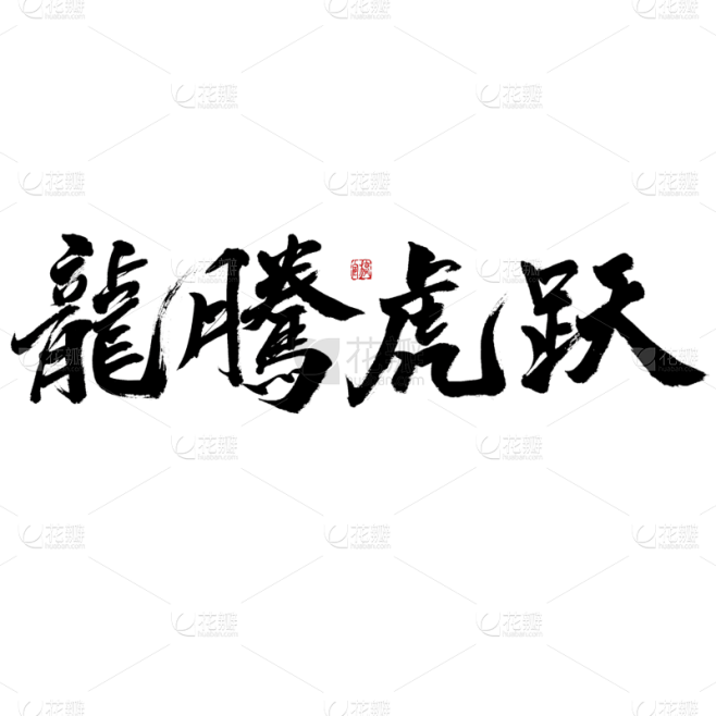 新年毛笔字龙腾虎跃虎年艺术字